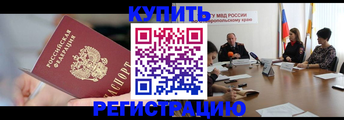 купить прописку в Чите