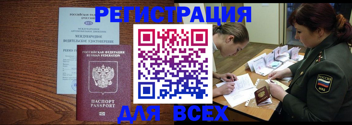 прописка для работы в Чите